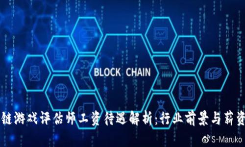 区块链游戏评估师工资待遇解析：行业前景与薪资标准