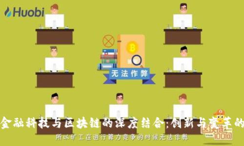腾讯金融科技与区块链的深度结合：创新与变革的未来