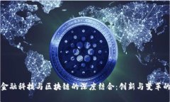 腾讯金融科技与区块链的深度结合：创新与变革