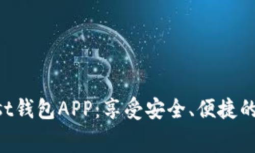 免费下载Trust钱包APP：享受安全、便捷的数字货币管理