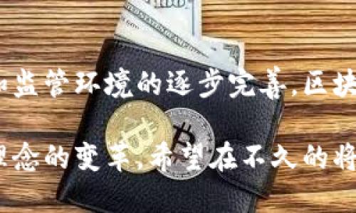 区块链金融链是将区块链技术应用于金融领域的一种新兴模式。它的核心思想在于利用区块链的去中心化、透明性和安全性来提高金融服务的效率和可信度。在此基础上，区块链金融链可以在多个方面实现价值，包括但不限于支付、融资、清算以及资产管理等多种金融活动。

### 区块链金融链的基本原理

区块链金融链基于以下几个关键原理：

1. **去中心化**：
   区块链技术的核心特性是去中心化。这意味着数据并不是存储在单一的服务器上，而是分布在整个网络中。这样可以减少单点故障的风险，提高系统的安全性。

2. **透明性**：
   在区块链上，每一笔交易都被记录在公共账本中，所有的参与者都能够看到交易记录。这种透明性增强了信任，减少了欺诈行为的发生。

3. **数据不可篡改**：
   一旦交易被记录在区块链上，就无法被修改或删除。这种特性确保了数据的完整性，提高了交易的可信度。

4. **智能合约**：
   智能合约是一种自动执行的合约，能够根据预设条件自动进行操作。这意味着可以降低交易和合约执行的费用，提高效率。

### 区块链金融链的应用场景

区块链金融链在金融领域的应用非常广泛，包括了以下几个主要场景：

#### 1. 便捷的支付系统
区块链技术可以用于开发新型的支付系统。传统的跨境支付通常涉及多个中介，流程繁琐，时间较长。而基于区块链的支付系统可以简化这个过程，减少中介环节，加速资金流动。例如，通过比特币等数字货币进行国际支付，可以在几分钟内完成交易，消除汇款的时间和额外费用。

#### 2. 融资的新方式
区块链金融链为创业公司提供了新的融资渠道，如初始代币发行（ICO）和安全代币发行（STO）。这些方式让小型企业能够以更低的成本在全球范围内吸引投资者。

#### 3. 资产管理数字化
许多金融资产，例如房地产、股票和债券，都可以通过区块链进行数字化管理。利用区块链技术，可以实现资产的安全存储和便捷交易，提高流动性。

#### 4. 供应链金融
通过区块链技术，供应链中的每一笔交易都可以被追踪和记录。这有助于提高透明度，方便金融机构为企业提供贷款。此外，区块链还可以避免供应链中的欺诈行为，确保所有交易的真实性。

### 区块链金融链面临的挑战

尽管区块链金融链具有诸多优势，但在推广和应用的过程中也面临一些挑战：

#### 1. 监管问题
目前，区块链技术的监管框架尚未完善。许多国家和地区对数字货币和区块链应用持谨慎态度。一些国家已经开始对加密数字货币进行监管，但整体而言，监管政策在全球范围内存在很大差异。

#### 2. 技术障碍
区块链技术本身仍在不断发展。部分企业和金融机构缺乏技术知识和技能，无法有效应用区块链技术。此外，区块链的扩展性和性能问题也需要解决，以适应大规模的金融交易需求。

#### 3. 用户接受度
尽管越来越多的人开始了解区块链金融链，但依旧有很多用户对其缺乏信任。传统金融机构和用户可能对于新兴的区块链解决方案持保留态度，需要时间来教育和培养用户。

### 结论

区块链金融链是一种充满潜力的新兴模式，它结合了区块链技术的诸多优势，有可能引发金融行业的变革。随着技术的进步和监管环境的逐步完善，区块链金融链的应用将会越来越普及，未来将为我们带来更加高效、安全的金融服务体验。

通过深入了解区块链金融链的原理及应用，我们能更好地把握未来金融发展的趋势。这不仅仅是技术的革命，更是金融服务理念的变革。希望在不久的将来，我们能够见证一个更加透明、公平和高效的金融世界的到来。