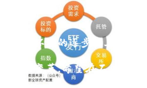 区块链金融链是将区块链技术应用于金融领域的一种新兴模式。它的核心思想在于利用区块链的去中心化、透明性和安全性来提高金融服务的效率和可信度。在此基础上，区块链金融链可以在多个方面实现价值，包括但不限于支付、融资、清算以及资产管理等多种金融活动。

### 区块链金融链的基本原理

区块链金融链基于以下几个关键原理：

1. **去中心化**：
   区块链技术的核心特性是去中心化。这意味着数据并不是存储在单一的服务器上，而是分布在整个网络中。这样可以减少单点故障的风险，提高系统的安全性。

2. **透明性**：
   在区块链上，每一笔交易都被记录在公共账本中，所有的参与者都能够看到交易记录。这种透明性增强了信任，减少了欺诈行为的发生。

3. **数据不可篡改**：
   一旦交易被记录在区块链上，就无法被修改或删除。这种特性确保了数据的完整性，提高了交易的可信度。

4. **智能合约**：
   智能合约是一种自动执行的合约，能够根据预设条件自动进行操作。这意味着可以降低交易和合约执行的费用，提高效率。

### 区块链金融链的应用场景

区块链金融链在金融领域的应用非常广泛，包括了以下几个主要场景：

#### 1. 便捷的支付系统
区块链技术可以用于开发新型的支付系统。传统的跨境支付通常涉及多个中介，流程繁琐，时间较长。而基于区块链的支付系统可以简化这个过程，减少中介环节，加速资金流动。例如，通过比特币等数字货币进行国际支付，可以在几分钟内完成交易，消除汇款的时间和额外费用。

#### 2. 融资的新方式
区块链金融链为创业公司提供了新的融资渠道，如初始代币发行（ICO）和安全代币发行（STO）。这些方式让小型企业能够以更低的成本在全球范围内吸引投资者。

#### 3. 资产管理数字化
许多金融资产，例如房地产、股票和债券，都可以通过区块链进行数字化管理。利用区块链技术，可以实现资产的安全存储和便捷交易，提高流动性。

#### 4. 供应链金融
通过区块链技术，供应链中的每一笔交易都可以被追踪和记录。这有助于提高透明度，方便金融机构为企业提供贷款。此外，区块链还可以避免供应链中的欺诈行为，确保所有交易的真实性。

### 区块链金融链面临的挑战

尽管区块链金融链具有诸多优势，但在推广和应用的过程中也面临一些挑战：

#### 1. 监管问题
目前，区块链技术的监管框架尚未完善。许多国家和地区对数字货币和区块链应用持谨慎态度。一些国家已经开始对加密数字货币进行监管，但整体而言，监管政策在全球范围内存在很大差异。

#### 2. 技术障碍
区块链技术本身仍在不断发展。部分企业和金融机构缺乏技术知识和技能，无法有效应用区块链技术。此外，区块链的扩展性和性能问题也需要解决，以适应大规模的金融交易需求。

#### 3. 用户接受度
尽管越来越多的人开始了解区块链金融链，但依旧有很多用户对其缺乏信任。传统金融机构和用户可能对于新兴的区块链解决方案持保留态度，需要时间来教育和培养用户。

### 结论

区块链金融链是一种充满潜力的新兴模式，它结合了区块链技术的诸多优势，有可能引发金融行业的变革。随着技术的进步和监管环境的逐步完善，区块链金融链的应用将会越来越普及，未来将为我们带来更加高效、安全的金融服务体验。

通过深入了解区块链金融链的原理及应用，我们能更好地把握未来金融发展的趋势。这不仅仅是技术的革命，更是金融服务理念的变革。希望在不久的将来，我们能够见证一个更加透明、公平和高效的金融世界的到来。