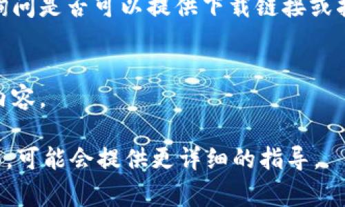 下载 TUST（天津科技大学）的相关资源，通常涉及下载学校的各类软件、课程资料或者其他学术资源。具体步骤可能因资源类型而异。以下是一些常见的下载途径和步骤：

### 1. **访问官网**
首先，访问天津科技大学的官方网站，通常是获取官方信息和资源的最可靠途径。

### 2. **查找下载链接**
在官网上，您可以寻找“资源下载”、“学生服务”或“教学资源”等相关栏目。每个学校网站的结构可能有所不同，因此您需要耐心查找。

### 3. **使用图书馆资源**
如果您需要下载的资源是学术论文或书籍，推荐访问学校的图书馆网站，许多高校图书馆都提供文献数据库的访问和下载。您可能需要使用校园网或VPN来验证身份。

### 4. **联系方式**
如果您在官网上找不到需要的资源，可以尝试联系学校的相关部门，询问是否可以提供下载链接或指导。

### 5. **注意版权**
下载过程中，请确保遵守相关的版权法律法规，避免下载未经授权的内容。

如果您能具体说明要下载的内容是什么，或者是TUST的哪个具体方面，可能会提供更详细的指导。