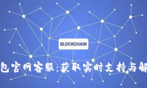 信任钱包官网客服：获取实时支持与解决方案