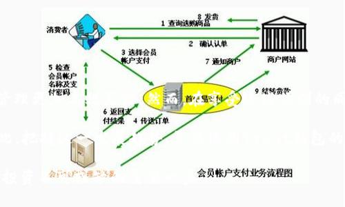    如何使用Trust钱包进行跨链操作，实现数字资产的自由流动  /   
 guanjianci  Trust钱包, 跨链, 数字资产, 区块链技术  /guanjianci 

引言
在数字资产管理的世界里，安全性和灵活性是非常关键的因素。Trust钱包作为一款备受欢迎的数字钱包，提供了众多功能，其中最引人注目的便是其跨链操作的能力。这项功能使得用户能够在不同的区块链之间迅速转移资产，提高了资产的流动性。本文将详细介绍如何在Trust钱包中进行跨链操作，并探讨其带来的便利与优势。

什么是跨链操作？
跨链操作是指在不同区块链网络之间进行数字资产的转移。由于区块链的去中心化特性，不同链之间通常无法直接进行交互。因此，跨链技术应运而生。它可以让用户在不同资产之间无缝切换，实现多链资产的管理。

Trust钱包的介绍
Trust钱包是一款多功能的加密货币钱包。它不仅支持多种主流数字资产的存储，还最多支持60种不同的区块链。其用户友好的界面，使得即便是新手用户也能快速上手。Trust钱包为用户提供了一种安全、便捷且高效的管理数字资产的工具。同时，Trust钱包支持跨链功能，使得用户能够在不同的区块链之间自由转移资产，进而提升了资产的流动性。

如何在Trust钱包中进行跨链操作
进行跨链操作的步骤相对简单，但用户在操作时仍需保持谨慎。以下是详细步骤：

h4步骤一：下载并安装Trust钱包/h4
首先，用户需要在手机应用商店下载Trust钱包。它支持Android和iOS系统，用户可以根据自己的设备选择相应的版本进行安装。安装完成后，打开应用并根据提示创建一个新钱包或导入已有钱包。

h4步骤二：备份助记词/h4
在创建新钱包时，Trust钱包会提供一组助记词。这组助记词是您访问钱包的唯一凭证，请务必妥善保管，不要与他人分享。因为如果助记词丢失，您将无法找回钱包中的资产。

h4步骤三：选择需要跨链转移的资产/h4
在成功创建或导入钱包后，用户将看到自己的资产列表。选择想要进行跨链转移的资产，并点击进入该资产的详细页面。这里将显示该资产的当前余额以及相关操作选项。

h4步骤四：发起跨链转移/h4
点击“发送”或“转移”选项，接着选择目标区块链或目标资产。Trust钱包会列出可用的跨链选项。根据您的需求，选择合适的链进行转移。

h4步骤五：确认交易细节/h4
在确认转移之前，用户需要仔细确认交易的所有细节。这包括目标链、目标地址以及转移的数量。确保一切信息无误后，点击“确认”进行交易。

h4步骤六：检查交易状态/h4
交易提交后，用户可以在钱包的“交易记录”页面中查看交易状态。该处会实时更新交易的确认情况。”

跨链操作的优势
跨链操作为用户带来了诸多便利，以下是主要的几个优势：

h4灵活性/h4
用户可以在不同的区块链之间灵活转移资产。当市场条件发生变化时，用户可以迅速调整自己的投资组合。

h4资产流动性提高/h4
通过跨链转移，用户能够在不同链上寻找更高的收益机会。这使得他们的数字资产可以更加活跃地运作，而不是被锁定在单一链上。

h4多样化投资/h4
借助跨链功能，用户能够轻松地投资于各种不同的区块链项目，无需担心资产转换的问题。这种多样化投资能够降低风险，提高收益潜力。

注意事项
虽然跨链操作带来了许多便利，但用户在进行操作时仍需注意以下几点：

h4确认地址/h4
在进行跨链转移时，确保目标地址无误。如果地址错误，资产可能会永久丢失。

h4了解费用/h4
不同区块链之间的转移可能会产生不同的网络费用，用户在执行交易前应了解相关费用。此外，费用也可能因为网络拥堵而波动，再次确认费用后再进行操作。

h4保持更新/h4
跨链技术仍在不断发展，用户应关注Trust钱包及相关区块链的最新动态，确保自己的操作不会受到技术变更的影响。

总结
Trust钱包为用户提供了便捷的跨链操作功能，使得用户能够在不同区块链之间实现资产的自由流动。这个功能，不仅为投资者提供了更多的机会，也使他们的资产管理更加高效灵活。然而，在享受这些便利的同时，用户也需保持警惕，确保安全操作，旗舰地址和费用等信息的准确性。有效利用Trust钱包的跨链功能，用户可以更好地把握市场机遇，实现数字资产的优质管理。

随着区块链技术的不断发展，跨链技术也必然会日趋成熟。在未来，我们有理由相信，跨链操作的便利性将会越来越高，为用户的数字资产管理带来更多的可能性。因此，把握这一发展趋势，灵活运用Trust钱包的跨链功能，将为用户带来更高的投资回报和更多的选择空间。

总之，Trust钱包的跨链操作极大地简化了用户的数字资产管理方式，使得资产转换灵活、高效。对于每一个数字资产投资者来说，熟练运用这样的工具将是实现全面投资不可或缺的重要一步。