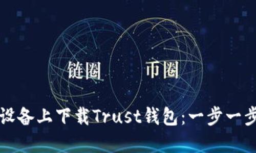 如何在苹果设备上下载Trust钱包：一步一步的详细指南