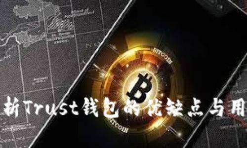 深入分析Trust钱包的优缺点与用户体验