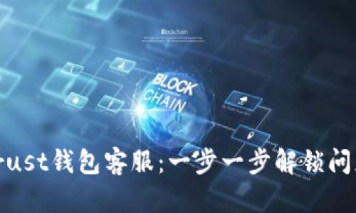 如何联系Trust钱包客服：一步一步解锁问题解决之道