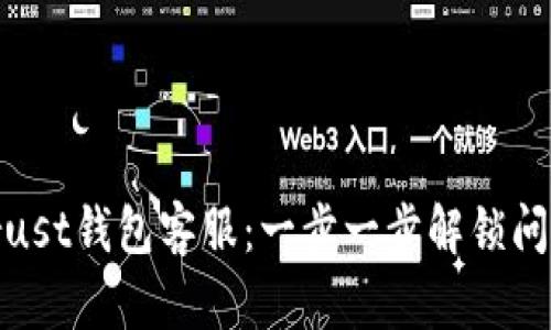 如何联系Trust钱包客服：一步一步解锁问题解决之道