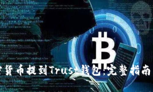 如何将加密货币提到Trust钱包：完整指南与实用技巧