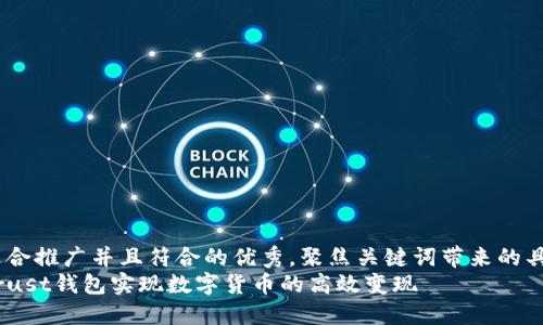 思考一个适合推广并且符合的优秀，聚焦关键词带来的具体成果   
如何通过Trust钱包实现数字货币的高效变现