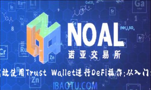 如何高效使用Trust Wallet进行DeFi操作：从入门到精通