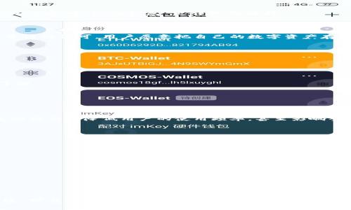 “信任钱包”是一个网络用语，通常与数字货币和区块链相关联。这个术语来源于用户对某种数字钱包或平台的信任程度。以下是对“信任钱包”更详细的解释：

### 什么是信任钱包？

在数字货币世界中，钱包是存储和管理加密货币的工具。信任钱包时常意味着用户在使用该电子钱包时对其安全性和可靠性的认可。用户愿意把自己的数字资产存储在特定钱包中，因为他们相信这个钱包能够安全地保护他们的资产，没有被黑客攻击或其他安全问题的风险。

### 信任钱包的特点

1. **安全性**：信任钱包通常具备多重安全机制，如双重身份验证、私钥管理等，以确保用户的钱包与资产的安全。

2. **用户评价**：用户的反馈和评论对于建立信任钱包的声誉非常重要。用户的积极体验可以提高新用户的信任度。

3. **透明性**：优秀的数字钱包通常会提供透明的信息，包括交易记录和系统的安全措施，让用户对其操作有更清晰的了解。

4. **专业支持**：具备良好客服支持的手机钱包可以提升用户体验，遇到问题时能够迅速提供帮助。

### 为什么信任钱包重要？

在加密货币交易中，安全性是首要考虑的因素之一。许多用户因为信任钱包而愿意进行更大胆的投资和交易。缺乏对钱包的信任会降低用户的使用频率，甚至影响整个市场的活跃度。

### 如何选择信任的钱包？

1. **查看口碑**：参考其他用户的体验，选择评价高、使用广泛的钱包。

2. **了解技术背景**：了解钱包背后的技术团队和开发者，会增加对钱包的信任感。

3. **检查安全功能**：选择拥有强大安全保障的钱包，比如硬件钱包或具备多重验证的虚拟钱包。

4. **学习关于其政策和条款**：认真阅读关于平台服务和隐私政策的文件，以确保你的权益得到充分保护。

### 结论

信任钱包是数字货币用户在交易和资产管理中非常重要的概念。对于任何欲进入或已有投资于数字货币的用户，选择合适、可靠的信任钱包至关重要。信任不仅仅是一种情感，也是对安全性技术和用户体验的高度认可。希望以上对“信任钱包”的解释能帮助你更好地理解这个网络用语。