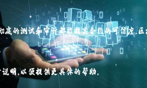 在区块链和智能合约的上下文中，