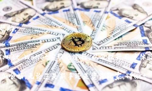 如何通过Trust Wallet钱包客服快速解决问题并提升用户体验

Trust Wallet, 钱包客服, 用户问题, 加密货币/guanjianci

### 引言
Trust Wallet是一款备受欢迎的加密货币钱包。它不仅易于使用，还支持多种数字资产的存储和管理。然而，在使用过程中，用户可能会遇到各种问题。此时，获取专业的客服支持显得尤为重要。本文将详细介绍如何有效地通过Trust Wallet的钱包客服解决问题，提升用户体验。

### Trust Wallet的特点
Trust Wallet作为一款移动端加密货币钱包，具备多项优势。首先，它拥有用户友好的界面，使得新手用户也能轻松上手。其次，Trust Wallet支持广泛的加密货币种类。从比特币到以太坊，再到各种ERC-20代币，几乎涵盖了市场上大部分主流资产。

另外，Trust Wallet强调用户隐私。用户的私钥保存在本地设备中，而非服务器上。这意味着用户完全拥有其加密资产的控制权。因此，用户在使用Trust Wallet时，可以获得更高的安全感。

### 常见问题及解决方案
无论使用何种产品，用户在使用Trust Wallet时都可能会遇到一些常见问题。以下是一些消费者常常咨询的热门问题：

#### h41. 如何找回丢失的助记词？/h4
助记词是进入钱包的重要钥匙。如果不慎丢失，用户可能会面临不可挽回的损失。如果您发现自己有这样的困扰，可以尝试以下步骤：
ul
    li查阅备份记录：许多用户在创建钱包时会备份助记词，请检查您是否有记录。/li
    li联系Trust Wallet客服：如果您没有备份，可以通过官方客服寻求帮助。请务必提供所有相关的信息，以便客服更好地帮助您。/li
/ul

#### h42. 钱包余额不正确/h4
有时候，用户会发现钱包显示的余额与实际不同。造成这种情况的原因可能是网络延迟或者是交易未完成。解决方式为：
ul
    li确认交易状态：登录到区块链浏览器查看您的交易是否成功。/li
    li刷新钱包：有时通过关闭并重新打开应用程序可以解决此问题。/li
    li联系客服：如果问题依旧，及时联系Trust Wallet的客服获取技术支持。/li
/ul

#### h43. 如何保护我的钱包安全？/h4
安全性是使用任何加密货币钱包的首要考虑。为了保障您的Trust Wallet安全，建议采取以下措施：
ul
    li启用双重认证：确保您的账户有额外的保护措施。/li
    li定期更换密码：定期更新安全设置。/li
    li小心网络钓鱼：警惕可疑网站和链接，不要轻易输入个人信息。/li
/ul

### 如何联系Trust Wallet客服
当用户在使用过程中遇到问题时，及时联系Trust Wallet客服非常重要。以下是几种联系的方式：

#### h41. 官方网站支持/h4
用户可以访问Trust Wallet的官方网站，在帮助中心查看常见问题和解决方案。通常，官网会提供详细的文章和指导，帮助用户解决基本的问题。

#### h42. 社交媒体平台/h4
Trust Wallet在多种社交媒体上都设立了官方账号，例如Twitter和Telegram。用户可以通过这些平台获取最新的信息以及与其他用户交流经验。

#### h43. 邮件支持/h4
如果您在使用过程中遇到无法解决的问题，可以通过邮件联系客服。记得详细描述问题，并提供必要的截图或示例，以便客服迅速处理。

### 提升用户体验的几个小技巧
除了联系客服外，还有一些小技巧可以帮助提升使用Trust Wallet的体验。

#### h41. 定期更新应用/h4
确保您使用的是最新版本的Trust Wallet。开发团队会定期更新应用，推出新功能和安全补丁。这将直接影响您的使用体验和安全性。

#### h42. 学习使用高级功能/h4
Trust Wallet提供了多种高级功能，如去中心化交易所支持、NFT收藏等。熟悉这些功能将有助于您更好地管理资产。

#### h43. 加入用户社区/h4
通过在线论坛和社交媒体，与其他Trust Wallet用户建立联系。您可以获得实用的使用技巧和经验分享，这对新用户尤其有帮助。

### 结论
通过Trust Wallet的钱包客服，用户能够迅速解决在使用过程中遇到的各种问题。以上提到的常见问题及其解决方案，联系Trust Wallet客服的途径，以及提升用户体验的小技巧，都能帮助用户更好地享受这一加密货币钱包的便利。希望本文能为您在使用Trust Wallet时提供有价值的参考。

在数字货币逐渐成为日常生活一部分的时代，掌握如何有效利用钱包基本操作和客服支持，能够让您的加密货币资产管理更加顺畅。无论您是新手还是资深玩家，Trust Wallet都可能是您实现资产增值的有力工具。