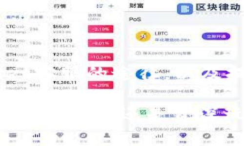 如何通过Trust Wallet钱包客服快速解决问题并提升用户体验

Trust Wallet, 钱包客服, 用户问题, 加密货币/guanjianci

### 引言
Trust Wallet是一款备受欢迎的加密货币钱包。它不仅易于使用，还支持多种数字资产的存储和管理。然而，在使用过程中，用户可能会遇到各种问题。此时，获取专业的客服支持显得尤为重要。本文将详细介绍如何有效地通过Trust Wallet的钱包客服解决问题，提升用户体验。

### Trust Wallet的特点
Trust Wallet作为一款移动端加密货币钱包，具备多项优势。首先，它拥有用户友好的界面，使得新手用户也能轻松上手。其次，Trust Wallet支持广泛的加密货币种类。从比特币到以太坊，再到各种ERC-20代币，几乎涵盖了市场上大部分主流资产。

另外，Trust Wallet强调用户隐私。用户的私钥保存在本地设备中，而非服务器上。这意味着用户完全拥有其加密资产的控制权。因此，用户在使用Trust Wallet时，可以获得更高的安全感。

### 常见问题及解决方案
无论使用何种产品，用户在使用Trust Wallet时都可能会遇到一些常见问题。以下是一些消费者常常咨询的热门问题：

#### h41. 如何找回丢失的助记词？/h4
助记词是进入钱包的重要钥匙。如果不慎丢失，用户可能会面临不可挽回的损失。如果您发现自己有这样的困扰，可以尝试以下步骤：
ul
    li查阅备份记录：许多用户在创建钱包时会备份助记词，请检查您是否有记录。/li
    li联系Trust Wallet客服：如果您没有备份，可以通过官方客服寻求帮助。请务必提供所有相关的信息，以便客服更好地帮助您。/li
/ul

#### h42. 钱包余额不正确/h4
有时候，用户会发现钱包显示的余额与实际不同。造成这种情况的原因可能是网络延迟或者是交易未完成。解决方式为：
ul
    li确认交易状态：登录到区块链浏览器查看您的交易是否成功。/li
    li刷新钱包：有时通过关闭并重新打开应用程序可以解决此问题。/li
    li联系客服：如果问题依旧，及时联系Trust Wallet的客服获取技术支持。/li
/ul

#### h43. 如何保护我的钱包安全？/h4
安全性是使用任何加密货币钱包的首要考虑。为了保障您的Trust Wallet安全，建议采取以下措施：
ul
    li启用双重认证：确保您的账户有额外的保护措施。/li
    li定期更换密码：定期更新安全设置。/li
    li小心网络钓鱼：警惕可疑网站和链接，不要轻易输入个人信息。/li
/ul

### 如何联系Trust Wallet客服
当用户在使用过程中遇到问题时，及时联系Trust Wallet客服非常重要。以下是几种联系的方式：

#### h41. 官方网站支持/h4
用户可以访问Trust Wallet的官方网站，在帮助中心查看常见问题和解决方案。通常，官网会提供详细的文章和指导，帮助用户解决基本的问题。

#### h42. 社交媒体平台/h4
Trust Wallet在多种社交媒体上都设立了官方账号，例如Twitter和Telegram。用户可以通过这些平台获取最新的信息以及与其他用户交流经验。

#### h43. 邮件支持/h4
如果您在使用过程中遇到无法解决的问题，可以通过邮件联系客服。记得详细描述问题，并提供必要的截图或示例，以便客服迅速处理。

### 提升用户体验的几个小技巧
除了联系客服外，还有一些小技巧可以帮助提升使用Trust Wallet的体验。

#### h41. 定期更新应用/h4
确保您使用的是最新版本的Trust Wallet。开发团队会定期更新应用，推出新功能和安全补丁。这将直接影响您的使用体验和安全性。

#### h42. 学习使用高级功能/h4
Trust Wallet提供了多种高级功能，如去中心化交易所支持、NFT收藏等。熟悉这些功能将有助于您更好地管理资产。

#### h43. 加入用户社区/h4
通过在线论坛和社交媒体，与其他Trust Wallet用户建立联系。您可以获得实用的使用技巧和经验分享，这对新用户尤其有帮助。

### 结论
通过Trust Wallet的钱包客服，用户能够迅速解决在使用过程中遇到的各种问题。以上提到的常见问题及其解决方案，联系Trust Wallet客服的途径，以及提升用户体验的小技巧，都能帮助用户更好地享受这一加密货币钱包的便利。希望本文能为您在使用Trust Wallet时提供有价值的参考。

在数字货币逐渐成为日常生活一部分的时代，掌握如何有效利用钱包基本操作和客服支持，能够让您的加密货币资产管理更加顺畅。无论您是新手还是资深玩家，Trust Wallet都可能是您实现资产增值的有力工具。