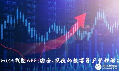 探索Trust钱包APP：安全、便捷的数字资产管理解决方案