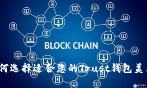 如何选择适合您的Trust钱包美元?