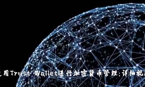 如何使用Trust Wallet进行加密货币管理：详细视频教程