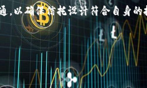 “Trust”在投资领域通常指的是“信托基金”。信托是一种法律安排，允许信托设立者（通常是资产所有者）将资产转移给信托受托人，后者则按照设定的条款和条件来管理和分配这些资产给受益人。信托在投资中有多种形式，常见于房地产、财富管理以及遗产规划等方面。

### 信托的基本概念

什么是信托？
信托是一种法律关系，通常涉及三个主要主体：设立者（Trustor或Settlor）、受托人（Trustee）和受益人（Beneficiary）。设立者将资产转移到信托中，受托人负责管理这些资产，而受益人则是最终受益者。信托的形式和结构可以根据设立者的需求和目的灵活设计。

信托的种类
信托有多种类型，每种类型有其特定的目的和优势。最常见的几种信托类型包括：
ul
    listrong生前信托（Living Trust）/strong：在设立者生前创建，方便资产管理和分配，通常用于避免遗产税和简化遗产继承流程。/li
    listrong遗嘱信托（Testamentary Trust）/strong：通过遗嘱创建，在设立者去世后生效，通常用于特定的分配目的。/li
    listrong特殊需要信托（Special Needs Trust）/strong：为特殊需要人士设立，以确保他们在接受政府福利的同时依然可以获得资金支持。/li
    listrong慈善信托（Charitable Trust）/strong：用于支持慈善事业，可以降低设立者的税负。/li
/ul

### 信托的优势

信托的好处
信托的设计可以提供多种好处，包括：
ul
    listrong资产保护/strong：信托可以在一定程度上保护资产免受债权人的追索。/li
    listrong节税/strong：通过适当设置信托结构，可以合法地减少遗产税和所得税的负担。/li
    listrong财富管理/strong：设立信托可以实现更高效的财富管理，尤其是在资产繁多或复杂的情况下。/li
    listrong隐私保护/strong：信托通常避开遗产认证程序，能够保护资产信息的隐私。/li
/ul

### 投资信托的运作方式

投资信托的结构与功能
投资信托通常是由一组投资者共同投资于一个基金，由受托人管理。投资者购买信托单位，受托人负责挑选和管理投资组合。投资信托的参与者能够分享投资收益，依据投资的类型不同，收益可能包括股息、租金或资本增值。

如何选择合适的投资信托
选择合适的投资信托需要考虑多种因素，例如：
ul
    listrong投资目标/strong：明确自己的投资目标，是否追求短期收益或长期增值。/li
    listrong风险承受能力/strong：评估自身的风险承受能力，选择适合的投资信托等级。/li
    listrong管理费用/strong：了解信托的管理费用和相关成本，这对投资回报有直接影响。/li
    listrong历史表现/strong：研究信托的历史业绩表现，以评估其稳定性和回报潜力。/li
/ul

### 信托与监管

信托的法律框架与监管
信托的设立与管理涉及复杂的法律框架，通常需要遵循相关法律法规。不同国家和地区对信托的监管方式有所不同。一般来说，信托需要在相关监管机构注册，而受托人则需遵循受托责任以确保受益人的权益。

### 信托的未来发展

信托在现代投资中的应用
随着财富管理需求的增加和人口老龄化，信托的应用越来越广泛。未来，数字化资产和加密货币的崛起也将为信托产业带来新的机遇。许多富豪和企业正在考虑如何合法高效地使用信托结构来其资产配置和税务筹划。

### 结论

总结信托的投资策略
信托是一种灵活且高效的投资工具，可用于资产保护、财富传承与节税等多种目的。在选择信托时，投资者应充分了解各类信托的特性，与专业顾问保持沟通，以确保信托设计符合自身的投资目标与法律要求。信托不仅仅是一种金融工具，更是现代财富管理的重要组成部分，合理利用信托结构可以为投资者带来可观的经济利益与法律保障。

### 参考资料

如果您对信托的更多详细信息感兴趣，建议查阅相关法律文本、专业金融书籍或咨询财务顾问，以确保理解信托的复杂性和潜在利弊。