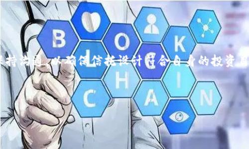 “Trust”在投资领域通常指的是“信托基金”。信托是一种法律安排，允许信托设立者（通常是资产所有者）将资产转移给信托受托人，后者则按照设定的条款和条件来管理和分配这些资产给受益人。信托在投资中有多种形式，常见于房地产、财富管理以及遗产规划等方面。

### 信托的基本概念

什么是信托？
信托是一种法律关系，通常涉及三个主要主体：设立者（Trustor或Settlor）、受托人（Trustee）和受益人（Beneficiary）。设立者将资产转移到信托中，受托人负责管理这些资产，而受益人则是最终受益者。信托的形式和结构可以根据设立者的需求和目的灵活设计。

信托的种类
信托有多种类型，每种类型有其特定的目的和优势。最常见的几种信托类型包括：
ul
    listrong生前信托（Living Trust）/strong：在设立者生前创建，方便资产管理和分配，通常用于避免遗产税和简化遗产继承流程。/li
    listrong遗嘱信托（Testamentary Trust）/strong：通过遗嘱创建，在设立者去世后生效，通常用于特定的分配目的。/li
    listrong特殊需要信托（Special Needs Trust）/strong：为特殊需要人士设立，以确保他们在接受政府福利的同时依然可以获得资金支持。/li
    listrong慈善信托（Charitable Trust）/strong：用于支持慈善事业，可以降低设立者的税负。/li
/ul

### 信托的优势

信托的好处
信托的设计可以提供多种好处，包括：
ul
    listrong资产保护/strong：信托可以在一定程度上保护资产免受债权人的追索。/li
    listrong节税/strong：通过适当设置信托结构，可以合法地减少遗产税和所得税的负担。/li
    listrong财富管理/strong：设立信托可以实现更高效的财富管理，尤其是在资产繁多或复杂的情况下。/li
    listrong隐私保护/strong：信托通常避开遗产认证程序，能够保护资产信息的隐私。/li
/ul

### 投资信托的运作方式

投资信托的结构与功能
投资信托通常是由一组投资者共同投资于一个基金，由受托人管理。投资者购买信托单位，受托人负责挑选和管理投资组合。投资信托的参与者能够分享投资收益，依据投资的类型不同，收益可能包括股息、租金或资本增值。

如何选择合适的投资信托
选择合适的投资信托需要考虑多种因素，例如：
ul
    listrong投资目标/strong：明确自己的投资目标，是否追求短期收益或长期增值。/li
    listrong风险承受能力/strong：评估自身的风险承受能力，选择适合的投资信托等级。/li
    listrong管理费用/strong：了解信托的管理费用和相关成本，这对投资回报有直接影响。/li
    listrong历史表现/strong：研究信托的历史业绩表现，以评估其稳定性和回报潜力。/li
/ul

### 信托与监管

信托的法律框架与监管
信托的设立与管理涉及复杂的法律框架，通常需要遵循相关法律法规。不同国家和地区对信托的监管方式有所不同。一般来说，信托需要在相关监管机构注册，而受托人则需遵循受托责任以确保受益人的权益。

### 信托的未来发展

信托在现代投资中的应用
随着财富管理需求的增加和人口老龄化，信托的应用越来越广泛。未来，数字化资产和加密货币的崛起也将为信托产业带来新的机遇。许多富豪和企业正在考虑如何合法高效地使用信托结构来其资产配置和税务筹划。

### 结论

总结信托的投资策略
信托是一种灵活且高效的投资工具，可用于资产保护、财富传承与节税等多种目的。在选择信托时，投资者应充分了解各类信托的特性，与专业顾问保持沟通，以确保信托设计符合自身的投资目标与法律要求。信托不仅仅是一种金融工具，更是现代财富管理的重要组成部分，合理利用信托结构可以为投资者带来可观的经济利益与法律保障。

### 参考资料

如果您对信托的更多详细信息感兴趣，建议查阅相关法律文本、专业金融书籍或咨询财务顾问，以确保理解信托的复杂性和潜在利弊。