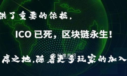   区块链游戏公司排行前十：了解趋势与潜力 /   
 guanjianci 区块链游戏, 游戏行业, 2023年排行, 区块链技术 /guanjianci 

引言
随着技术的不断演进，区块链游戏正在迅速崛起。这一新兴领域不仅吸引了开发者的热情，也引发了玩家们的关注。区块链游戏结合了区块链技术的透明性与去中心化特性，使得玩家能够真正拥有自己的游戏资产。2023年，许多区块链游戏公司脱颖而出，成为行业领头羊。本文将深入探讨2023年排行前十的区块链游戏公司，并分析它们的成功秘诀。

一、区块链游戏的崛起
区块链技术自诞生以来，便在各个行业中产生了深远的影响。尤其在游戏行业，区块链的应用使得游戏资产的交易和管理变得更加安全和透明。玩家可以通过区块链技术获得真正的属于自己的虚拟物品，而不仅仅是游戏开发商手中无形的道具。
2023年，区块链游戏的市场份额不断增加，越来越多的玩家开始接受并参与到这一新兴的游戏模式中。各大开发公司也为了迎合这一趋势，纷纷投入资源开发新游戏，探索更多的可能性。

二、2023年区块链游戏公司排行前十
以下是2023年区块链游戏公司排行前十的详细介绍。这些公司的成功背后，有着各自独特的商业模式、创新的游戏体验以及不断的用户体验。

1. Axie Infinity
Axie Infinity已经成为区块链游戏领域的标杆。玩家在此游戏中可以养成、战斗和交易数字宠物Axies。它不仅让玩家在游戏中获得乐趣，还为他们提供了通过游戏赚取加密货币的机会。根据统计数据显示，Axie Infinity的月活跃用户已超过100万。

2. Decentraland
Decentraland是一个基于以太坊的虚拟现实平台，玩家可以在其中购买、开发和销售虚拟土地。它使得玩家能够创建独特的游戏体验，并且通过出售虚拟资产获利。随着NFT（非同质化代币）的兴起，Decentraland吸引了大量投资者和玩家。

3. The Sandbox
The Sandbox是一款用户生成内容的区块链游戏。玩家可以创建和分享自己的游戏体验，同时获得相应的经济回报。它有着强大的社区支持，很多著名品牌如阿迪达斯和史努比都已入驻这个平台。由此可见，The Sandbox已经成为区块链游戏领域的重要参与者。

4. Illuvium
Illuvium是一款结合了探索和战斗的开放世界游戏。玩家可以捕捉并与名为Illuvials的生物进行战斗。它不仅拥有精美的画面设计，还通过创新的竞技玩法吸引了大量玩家。Illuvium在NFT市场上的表现也颇为突出。

5. Splinterlands
Splinterlands是一款卡牌游戏，玩家可以通过收集和交易卡牌进行战斗。它融入了许多策略元素，使得游戏过程更加有趣。该游戏的区块链机制确保了卡牌的唯一性，玩家能够真正拥有自己的卡牌资产。

6. CryptoKitties
CryptoKitties作为较早的区块链游戏之一，依然保持着高度的关注度。玩家可以通过饲养、繁殖和交易虚拟猫咪来获取收益。尽管竞争激烈，CryptoKitties仍然吸引了一大批忠实玩家。

7. My Neighbor Alice
My Neighbor Alice是一款以社交和建设为核心的区块链游戏。玩家可以购买土地、建立房屋，与其他玩家互动。游戏的可爱画风和友好的社区氛围，使其迅速在玩家中间赢得了良好的口碑。

8. Alien Worlds
Alien Worlds是一款以太空为主题的区块链游戏。玩家可以在不同的行星上进行挖矿和探索。它有着复杂的经济系统，玩家通过参与治理和交易获得收益。Alien Worlds既刺激又充满冒险精神。

9. Star Atlas
Star Atlas是一款科幻题材的区块链游戏，玩家可以在宇宙中探索、交易和战斗。其出色的画质和丰富的游戏背景故事，使得玩家能够沉浸在这个虚拟世界中，享受游戏的乐趣。

10. Lost Relics
Lost Relics是一款动作冒险类的区块链游戏，结合了RPG元素。玩家可以探索地下城并寻找珍贵的道具。由于游戏的玩法新颖且富有挑战性，吸引了众多玩家参与其中。

三、区块链游戏公司的成功秘诀
以上列举的区块链游戏公司之所以能够在竞争激烈的市场中脱颖而出，有以下几个原因：
首先，这些公司充分利用了区块链技术的优势。例如，去中心化的特性使得玩家能够真正拥有自己的虚拟资产，从而提高了游戏的黏性。
其次，许多成功的区块链游戏公司重视社区的建设。一个活跃的社区不仅能够促进玩家之间的互动，还能推动游戏的推广和发展。社区的反馈也为游戏的改进提供了重要的依据。
最后，创新也是区块链游戏公司成功的关键。它们不断推出新玩法、新模式，给玩家带来新鲜感。同时，提供良好的用户体验，使玩家乐于返回游戏。

四、结语
随着区块链技术的不断成熟，区块链游戏无疑会迎来更加辉煌的未来。上面提到的十大区块链游戏公司，凭借创新、有趣的游戏体验，使得它们在行业中占据了一席之地。随着更多玩家的加入，区块链游戏将持续发展，形成更为丰富的生态体系。如果你还没体验过这些游戏，赶快加入其中，探索新世界吧！