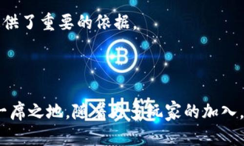   区块链游戏公司排行前十：了解趋势与潜力 /   
 guanjianci 区块链游戏, 游戏行业, 2023年排行, 区块链技术 /guanjianci 

引言
随着技术的不断演进，区块链游戏正在迅速崛起。这一新兴领域不仅吸引了开发者的热情，也引发了玩家们的关注。区块链游戏结合了区块链技术的透明性与去中心化特性，使得玩家能够真正拥有自己的游戏资产。2023年，许多区块链游戏公司脱颖而出，成为行业领头羊。本文将深入探讨2023年排行前十的区块链游戏公司，并分析它们的成功秘诀。

一、区块链游戏的崛起
区块链技术自诞生以来，便在各个行业中产生了深远的影响。尤其在游戏行业，区块链的应用使得游戏资产的交易和管理变得更加安全和透明。玩家可以通过区块链技术获得真正的属于自己的虚拟物品，而不仅仅是游戏开发商手中无形的道具。
2023年，区块链游戏的市场份额不断增加，越来越多的玩家开始接受并参与到这一新兴的游戏模式中。各大开发公司也为了迎合这一趋势，纷纷投入资源开发新游戏，探索更多的可能性。

二、2023年区块链游戏公司排行前十
以下是2023年区块链游戏公司排行前十的详细介绍。这些公司的成功背后，有着各自独特的商业模式、创新的游戏体验以及不断的用户体验。

1. Axie Infinity
Axie Infinity已经成为区块链游戏领域的标杆。玩家在此游戏中可以养成、战斗和交易数字宠物Axies。它不仅让玩家在游戏中获得乐趣，还为他们提供了通过游戏赚取加密货币的机会。根据统计数据显示，Axie Infinity的月活跃用户已超过100万。

2. Decentraland
Decentraland是一个基于以太坊的虚拟现实平台，玩家可以在其中购买、开发和销售虚拟土地。它使得玩家能够创建独特的游戏体验，并且通过出售虚拟资产获利。随着NFT（非同质化代币）的兴起，Decentraland吸引了大量投资者和玩家。

3. The Sandbox
The Sandbox是一款用户生成内容的区块链游戏。玩家可以创建和分享自己的游戏体验，同时获得相应的经济回报。它有着强大的社区支持，很多著名品牌如阿迪达斯和史努比都已入驻这个平台。由此可见，The Sandbox已经成为区块链游戏领域的重要参与者。

4. Illuvium
Illuvium是一款结合了探索和战斗的开放世界游戏。玩家可以捕捉并与名为Illuvials的生物进行战斗。它不仅拥有精美的画面设计，还通过创新的竞技玩法吸引了大量玩家。Illuvium在NFT市场上的表现也颇为突出。

5. Splinterlands
Splinterlands是一款卡牌游戏，玩家可以通过收集和交易卡牌进行战斗。它融入了许多策略元素，使得游戏过程更加有趣。该游戏的区块链机制确保了卡牌的唯一性，玩家能够真正拥有自己的卡牌资产。

6. CryptoKitties
CryptoKitties作为较早的区块链游戏之一，依然保持着高度的关注度。玩家可以通过饲养、繁殖和交易虚拟猫咪来获取收益。尽管竞争激烈，CryptoKitties仍然吸引了一大批忠实玩家。

7. My Neighbor Alice
My Neighbor Alice是一款以社交和建设为核心的区块链游戏。玩家可以购买土地、建立房屋，与其他玩家互动。游戏的可爱画风和友好的社区氛围，使其迅速在玩家中间赢得了良好的口碑。

8. Alien Worlds
Alien Worlds是一款以太空为主题的区块链游戏。玩家可以在不同的行星上进行挖矿和探索。它有着复杂的经济系统，玩家通过参与治理和交易获得收益。Alien Worlds既刺激又充满冒险精神。

9. Star Atlas
Star Atlas是一款科幻题材的区块链游戏，玩家可以在宇宙中探索、交易和战斗。其出色的画质和丰富的游戏背景故事，使得玩家能够沉浸在这个虚拟世界中，享受游戏的乐趣。

10. Lost Relics
Lost Relics是一款动作冒险类的区块链游戏，结合了RPG元素。玩家可以探索地下城并寻找珍贵的道具。由于游戏的玩法新颖且富有挑战性，吸引了众多玩家参与其中。

三、区块链游戏公司的成功秘诀
以上列举的区块链游戏公司之所以能够在竞争激烈的市场中脱颖而出，有以下几个原因：
首先，这些公司充分利用了区块链技术的优势。例如，去中心化的特性使得玩家能够真正拥有自己的虚拟资产，从而提高了游戏的黏性。
其次，许多成功的区块链游戏公司重视社区的建设。一个活跃的社区不仅能够促进玩家之间的互动，还能推动游戏的推广和发展。社区的反馈也为游戏的改进提供了重要的依据。
最后，创新也是区块链游戏公司成功的关键。它们不断推出新玩法、新模式，给玩家带来新鲜感。同时，提供良好的用户体验，使玩家乐于返回游戏。

四、结语
随着区块链技术的不断成熟，区块链游戏无疑会迎来更加辉煌的未来。上面提到的十大区块链游戏公司，凭借创新、有趣的游戏体验，使得它们在行业中占据了一席之地。随着更多玩家的加入，区块链游戏将持续发展，形成更为丰富的生态体系。如果你还没体验过这些游戏，赶快加入其中，探索新世界吧！