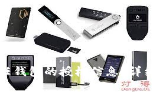 如何查询信任钱包的授权信息？详细教程与技巧