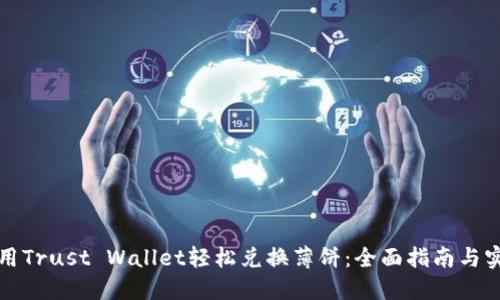 如何使用Trust Wallet轻松兑换薄饼：全面指南与实用技巧