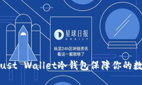 如何使用Trust Wallet冷钱包保障你的数字资产安全