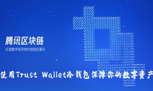如何使用Trust Wallet冷钱包保障你的数字资产安全