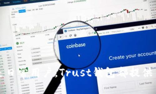   如何在安卓手机上安全使用Trust钱包，保护你的数字资产 / 
 guanjianci Trust钱包, 安卓钱包, 数字资产保护, 安全加密 /guanjianci 

什么是Trust钱包？
Trust钱包是一款致力于提供安全、便捷的数字资产管理服务的手机应用。这款钱包支持多种区块链和加密货币，使用户能够轻松管理他们的数字资产。同时，Trust钱包提供了内置的去中心化交易所（DEX）功能，允许用户在应用内进行加密货币的交换。

为什么选择Trust钱包？
选择Trust钱包的理由有很多。首先，它是开源的，这意味着用户可以查看源代码并验证安全性。其次，Trust钱包还提供了强大的安全功能，如生物识别技术（指纹和脸部识别）和种子短语备份，确保用户的资产安全。

安装Trust钱包的步骤
在安卓手机上安装Trust钱包非常简单。首先，在Google Play商店中搜索“Trust Wallet”。点击下载并安装应用。安装完成后，打开应用，您将看到欢迎界面。在这里，您可以选择创建新钱包或导入已有钱包。

创建新钱包
如果您选择创建新钱包，系统将为您生成一个助记词（种子短语）。这是恢复钱包的唯一方式。请保留这个短语，并在安全、不易被他人发现的地方写下来。

导入已有钱包
如果您已经有一个钱包，可以选择导入。输入助记词后，您的钱包将被恢复，所有资产和交易记录也将显示在应用中。

如何使用Trust钱包进行交易
在Trust钱包中，进行交易非常方便。点击右上角的“发送”按钮，输入接收者的地址和数量，确认信息无误后，点击发送即可。相应的加密货币将会迅速转账到对方的钱包中。

保护你的数字资产
保护数字资产的安全是每位用户的首要任务。Trust钱包采用了行业领先的安全技术。确保启用二次验证或生物识别功能，设置复杂的密码，并定期备份您的钱包信息。

总结
Trust钱包是安卓用户管理和存储数字资产的理想选择。其安全性、便捷性和用户友好性使其在钱包应用中脱颖而出。无论您是新手还是经验丰富的加密货币用户，Trust钱包都能为您提供所需的工具和功能，确保您的资产安全。 

更多实用小技巧
除了基本的使用方法，还有一些小技巧可以帮助您更有效地使用Trust钱包。例如，您可以定期检查钱包的更新版本，以确保您拥有最新的安全功能。
另外，参与社区讨论，与其他用户交流经验和使用心得，可获得更多实用信息。了解市场动态以及不同加密货币的趋势也有助于管理您的资产。

信任的关键因素
在数字资产管理中，信任是最重要的部分。选择Trust钱包不仅是为了方便，更是为了保护自己的权益。在这个充满变动与不确定性的市场中，信任工具和平台的安全性至关重要。

随着数字货币市场的发展，越来越多的人开始拥抱这种新兴技术。为了使自己不落后，用户需要不断学习和适应市场变化。Trust钱包正是这样一个伴随用户成长的工具。

常见问题解答
在使用Trust钱包的过程中，有一些常见的问题可能会遇到。我们整理了一些常见问题与解答，帮助用户更好地理解和使用钱包。

Q1：我该如何恢复我的钱包？
A1：如果您丢失了手机或卸载了应用，只需重新安装Trust钱包，选择“导入已有钱包”，并输入您的助记词即可恢复钱包。

Q2：如何确保我的资产安全？
A2：确保启用双重认证，设置复杂密码，避免在公共网络上进行交易，并定期备份助记词。

Q3：Trust钱包是否支持多种货币？
A3：是的，Trust钱包支持包括以太坊、比特币以及许多ERC20代币等多种加密货币。

Trust钱包为安卓用户提供了一个安全且易于使用的平台，让数字资产的管理变得更加高效。无论是投资者还是日常用户，Trust钱包都提供了必要的工具，帮助每个人在加密货币的世界中有所作为。