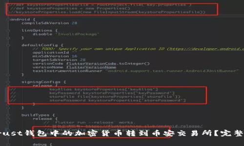 如何将Trust钱包中的加密货币转到币安交易所？完整步骤解析