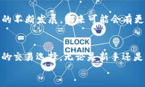 Trust钱包能直接购买USDT吗？

在当今数字货币的世界中，USDT（泰达币）作为一种非常重要的稳定币，受到了广泛的关注。很多用户希望通过常用的数字钱包，例如Trust钱包，来方便地购买USDT。但是，Trust钱包是否支持直接购买USDT呢？

Trust钱包概述

Trust钱包是一款广受欢迎的去中心化钱包，专为加密货币用户设计。它支持多种加密货币的存储、发送和接收，并且拥有用户友好的界面。用户可以通过Trust钱包轻松管理他们的数字资产。此外，Trust钱包还内置了去中心化交易所（DEX），用户可以在这里进行资产交换。

USDT的作用与重要性

USDT作为一种稳定币，旨在提供与美国美元1：1的价值挂钩。这样，用户在数字货币交易时能够更好地规避市场的剧烈波动。许多交易所和钱包都支持USDT，因此在进行数字资产交易时，USDT成为了热门的选择。

Trust钱包是否支持直接购买USDT

根据最新的消息，Trust钱包本身并不直接支持用法币（如美元、人民币等）进行USDT的购买。然而，用户可以通过其他途径实现这一目标。

购买USDT的替代方法

虽然Trust钱包无法直接购买USDT，但用户可以通过以下方法进行间接购买：

ol
    listrong使用法币购买加密货币/strong: 用户可以使用法币在一些主流交易所（如Binance、Coinbase等）购买比特币（BTC）或以太坊（ETH），然后将其转入Trust钱包中。/li
    listrong通过去中心化交易所（DEX）转换/strong: 在Trust钱包内，用户可以连接到去中心化交易所，使用其他加密货币（如BTC或ETH）直接兑换USDT。/li
    listrong使用P2P交易平台/strong: 一些平台提供P2P交易服务，用户可以直接与其他用户交易购买USDT。购买后的USDT可以转入Trust钱包。/li
/ol

如何在Trust钱包中进行ERC-20或TRC-20 USDT管理

买入USDT后，用户需要了解如何在Trust钱包中管理自己的USDT。以下是管理USDT的基本步骤：

ul
    listrong存储USDT/strong: 将购买的USDT转入Trust钱包地址。Trust钱包支持ERC-20（以太坊）和TRC-20（波场）协议的USDT，确保选择正确的网络。/li
    listrong转账USDT/strong: 在Trust钱包中，点击“发送”按钮，输入对方的钱包地址和转账金额，确认后即可完成转账。/li
    listrong检查余额/strong: 在主界面可以看到USDT的余额，保持关注并定期查看。/li
/ul

使用Trust钱包的优势

尽管Trust钱包不能直接购买USDT，它仍然为用户提供了许多优秀的功能和优势：

ol
    listrong安全性高/strong: Trust钱包是非托管的，用户的私钥保存在本地设备中，保证了资产的安全性。/li
    listrong用户友好/strong: 界面简洁，方便用户进行各种操作。新手也能很快上手。/li
    listrong多币种支持/strong: 除了USDT，用户还可以在钱包中管理多种数字资产。/li
    listrong去中心化交易所/strong: 用户可以在Trust钱包中方便地进行资产交易，而不需要转到其他平台。/li
/ol

总结

虽然Trust钱包无法直接购买USDT，用户仍然可以通过其他途径实现这一目标。在使用Trust钱包进行数字资产管理时，要确保选择正确的网络，并了解如何安全地进行转账。通过充分利用Trust钱包的特点，用户可以更轻松地管理自己的数字财富。

FAQs

strong1. Trust钱包可以存储哪些数字资产？/strongbr
Trust钱包支持多种数字资产，包括比特币（BTC）、以太坊（ETH）、USDT、链上Token等。用户可以在钱包中自由管理多种加密货币。

strong2. Trust钱包的安全性如何？/strongbr
Trust钱包采用非托管模式，用户私钥存储在本地设备中，安全性高。用户需要妥善保管助记词，避免泄露。

strong3. 如何确保在Trust钱包中兑换USDT的安全性？/strongbr
选择知名的去中心化交易所进行兑换，确保在Trust钱包内进行交易。同时，检查交易地址和金额，防止输入错误。

strong4. 如果忘记助记词怎么办？/strongbr
助记词是恢复钱包的唯一方式，如果忘记，可能无法找回钱包内的资产。因此，建议用户将助记词妥善保存，避免丢失。

总体来说，尽管Trust钱包无法直接购买USDT，但通过多种方法，用户仍然可以轻松获得和管理这种稳定币。通过金融科技的不断发展，未来可能会有更多便捷的方式让用户在Trust钱包中实现法币与数字货币的转换。

div
   通过总结可以看到，Trust钱包作为一个多功能的加密货币钱包，在满足用户资金管理需求的同时，也提供了多种方便的交易选择。无论是新手还是资深玩家，都可以在Trust钱包中找到合适的功能模块来管理自己的数字资产。
/div