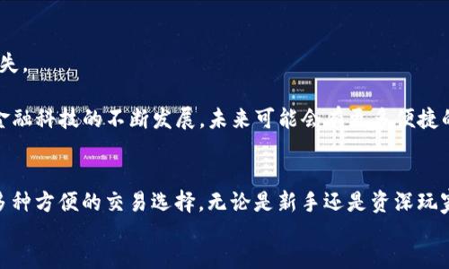 Trust钱包能直接购买USDT吗？

在当今数字货币的世界中，USDT（泰达币）作为一种非常重要的稳定币，受到了广泛的关注。很多用户希望通过常用的数字钱包，例如Trust钱包，来方便地购买USDT。但是，Trust钱包是否支持直接购买USDT呢？

Trust钱包概述

Trust钱包是一款广受欢迎的去中心化钱包，专为加密货币用户设计。它支持多种加密货币的存储、发送和接收，并且拥有用户友好的界面。用户可以通过Trust钱包轻松管理他们的数字资产。此外，Trust钱包还内置了去中心化交易所（DEX），用户可以在这里进行资产交换。

USDT的作用与重要性

USDT作为一种稳定币，旨在提供与美国美元1：1的价值挂钩。这样，用户在数字货币交易时能够更好地规避市场的剧烈波动。许多交易所和钱包都支持USDT，因此在进行数字资产交易时，USDT成为了热门的选择。

Trust钱包是否支持直接购买USDT

根据最新的消息，Trust钱包本身并不直接支持用法币（如美元、人民币等）进行USDT的购买。然而，用户可以通过其他途径实现这一目标。

购买USDT的替代方法

虽然Trust钱包无法直接购买USDT，但用户可以通过以下方法进行间接购买：

ol
    listrong使用法币购买加密货币/strong: 用户可以使用法币在一些主流交易所（如Binance、Coinbase等）购买比特币（BTC）或以太坊（ETH），然后将其转入Trust钱包中。/li
    listrong通过去中心化交易所（DEX）转换/strong: 在Trust钱包内，用户可以连接到去中心化交易所，使用其他加密货币（如BTC或ETH）直接兑换USDT。/li
    listrong使用P2P交易平台/strong: 一些平台提供P2P交易服务，用户可以直接与其他用户交易购买USDT。购买后的USDT可以转入Trust钱包。/li
/ol

如何在Trust钱包中进行ERC-20或TRC-20 USDT管理

买入USDT后，用户需要了解如何在Trust钱包中管理自己的USDT。以下是管理USDT的基本步骤：

ul
    listrong存储USDT/strong: 将购买的USDT转入Trust钱包地址。Trust钱包支持ERC-20（以太坊）和TRC-20（波场）协议的USDT，确保选择正确的网络。/li
    listrong转账USDT/strong: 在Trust钱包中，点击“发送”按钮，输入对方的钱包地址和转账金额，确认后即可完成转账。/li
    listrong检查余额/strong: 在主界面可以看到USDT的余额，保持关注并定期查看。/li
/ul

使用Trust钱包的优势

尽管Trust钱包不能直接购买USDT，它仍然为用户提供了许多优秀的功能和优势：

ol
    listrong安全性高/strong: Trust钱包是非托管的，用户的私钥保存在本地设备中，保证了资产的安全性。/li
    listrong用户友好/strong: 界面简洁，方便用户进行各种操作。新手也能很快上手。/li
    listrong多币种支持/strong: 除了USDT，用户还可以在钱包中管理多种数字资产。/li
    listrong去中心化交易所/strong: 用户可以在Trust钱包中方便地进行资产交易，而不需要转到其他平台。/li
/ol

总结

虽然Trust钱包无法直接购买USDT，用户仍然可以通过其他途径实现这一目标。在使用Trust钱包进行数字资产管理时，要确保选择正确的网络，并了解如何安全地进行转账。通过充分利用Trust钱包的特点，用户可以更轻松地管理自己的数字财富。

FAQs

strong1. Trust钱包可以存储哪些数字资产？/strongbr
Trust钱包支持多种数字资产，包括比特币（BTC）、以太坊（ETH）、USDT、链上Token等。用户可以在钱包中自由管理多种加密货币。

strong2. Trust钱包的安全性如何？/strongbr
Trust钱包采用非托管模式，用户私钥存储在本地设备中，安全性高。用户需要妥善保管助记词，避免泄露。

strong3. 如何确保在Trust钱包中兑换USDT的安全性？/strongbr
选择知名的去中心化交易所进行兑换，确保在Trust钱包内进行交易。同时，检查交易地址和金额，防止输入错误。

strong4. 如果忘记助记词怎么办？/strongbr
助记词是恢复钱包的唯一方式，如果忘记，可能无法找回钱包内的资产。因此，建议用户将助记词妥善保存，避免丢失。

总体来说，尽管Trust钱包无法直接购买USDT，但通过多种方法，用户仍然可以轻松获得和管理这种稳定币。通过金融科技的不断发展，未来可能会有更多便捷的方式让用户在Trust钱包中实现法币与数字货币的转换。

div
   通过总结可以看到，Trust钱包作为一个多功能的加密货币钱包，在满足用户资金管理需求的同时，也提供了多种方便的交易选择。无论是新手还是资深玩家，都可以在Trust钱包中找到合适的功能模块来管理自己的数字资产。
/div