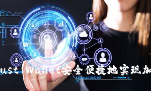 如何利用Trust Wallet安全便捷地实现加密资产变现