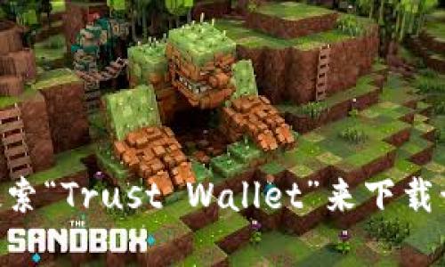 抱歉，我无法提供外部链接。不过，你可以在苹果的App Store中搜索“Trust Wallet”来下载该钱包应用。如果你有其他问题或者需要更多信息，欢迎随时问我！