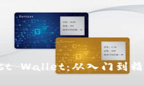 全面掌握Trust Wallet：从入门到精通的攻略教程