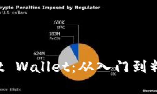 全面掌握Trust Wallet：从入门到精通的攻略教程