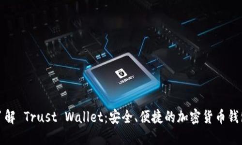 深入了解 Trust Wallet：安全、便捷的加密货币钱包选择