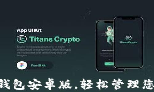 
下载Trust钱包安卓版，轻松管理您的数字资产