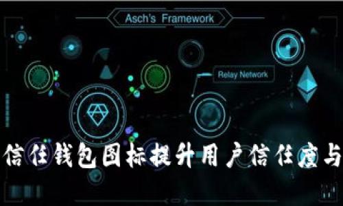 如何通过信任钱包图标提升用户信任度与品牌形象