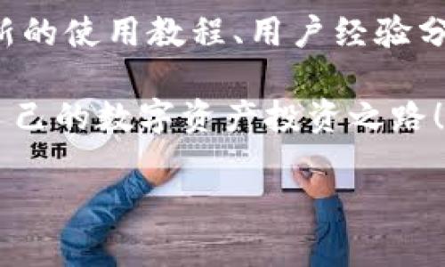 如何通过信任钱包授权登录账号，快速提升数字资产管理能力

信任钱包, 授权登录, 数字资产, 钱包管理/guanjianci

引言
在数字货币飞速发展的今天，数字资产管理成为越来越多投资者关注的焦点。而信任钱包作为一个安全、便捷的数字钱包，正好满足了这一需求。今天，我们将深入探讨如何通过信任钱包授权登录账号，帮助你快速提升对数字资产的管理能力。

信任钱包简介
信任钱包（Trust Wallet）是由币安公司开发的一款加密货币钱包。它支持众多数字货币，用户可以在手机上方便地进行资产管理和交易。信任钱包以其用户友好的界面和强大的安全性受到了广泛的喜爱。无论你是新手还是有经验的投资者，信任钱包都能为你提供一个安全、可靠的数字资产管理平台。

为什么需要授权登录？
在使用信任钱包管理数字资产时，授权登录是一个非常重要的步骤。授权登录能够保证你的账号安全，同时也为你提供更多的功能和服务。以下是几项授权登录的主要好处：
ul
    li增强安全性：通过授权登录，你可以确保只有经过验证的设备才能访问你的账户，减少盗窃风险。/li
    li提升使用便利：登录后，无需每次输入密码，可以快速进行交易，提高效率。/li
    li获取个性化服务：根据你的使用习惯，钱包会为你推荐合适的数字资产投资策略。/li
/ul

如何进行信任钱包授权登录
接下来，我们将一步步教你如何通过信任钱包进行授权登录。

h4第一步：下载并安装信任钱包/h4
第一步是下载信任钱包应用。你可以在苹果App Store和安卓Google Play商店中找到它。在安装完成后，打开应用。

h4第二步：创建或导入钱包/h4
如果你是第一次使用信任钱包，可以选择创建一个新钱包，按照提示设置密码并备份助记词。如果你已经有钱包，可以选择导入钱包，输入助记词以恢复你的数字资产。

h4第三步：进入授权登录界面/h4
完成钱包的设置后，找到应用内的“设置”选项。在设置菜单中，寻找“授权登录”或类似的选项。点击进入，将看到相关的登录提示。

h4第四步：授权登录多种方式/h4
信任钱包提供多种授权登录方式，包括指纹识别、面部识别和传统密码等。你可以根据自己的设备和偏好选择合适的方式。

h4第五步：确认授权/h4
在选择好登录方式后，按照系统提示进行验证。完成后，你的信任钱包就成功授权登录。

注意事项
在进行授权登录时，有几点需要注意：
ul
    li确保下载信任钱包的官方应用，避免遇到钓鱼应用。/li
    li定期更新钱包应用，确保安全性和功能的完善。/li
    li备份助记词，并妥善保存，永远不要与他人分享。/li
/ul

常见问题解答
h41. 如果我忘记了钱包密码怎么办？/h4
如果你忘记了钱包密码，可以通过备份的助记词重置钱包。但请确保在安全的地方保存助记词，以防丢失。

h42. 如何确保我的数字资产安全？/h4
除了使用信任钱包的安全登录功能，还可以使用多重签名以及硬件钱包进行更高层次的保护。

h43. 信任钱包的费用如何？/h4
信任钱包本身是免费的，但你在进行交易时需要支付网络费用，具体费用取决于所用的区块链网络。

结论
通过信任钱包授权登录，你不仅可以大幅提升数字资产的管理能力，还能享受到高效率的交易体验。记住，在这个数字资产交易盛行的时代，保护你的钱包安全是非常重要的。希望本文能够帮助你在使用信任钱包的过程中更加得心应手，享受数字货币带来的便捷与乐趣。

附加资源
如果你想了解更多关于数字资产管理和信任钱包的知识，建议访问信任钱包的官方网站或相关的用户论坛。在这些平台上，你可以找到最新的使用教程、用户经验分享和行业动态。

未来，数字资产市场将会继续扩展，掌握如何安全、高效地管理这些资产将变得越来越重要。希望你能在信任钱包的帮助下，走出一条属于自己的数字资产投资之路！

如果有什么问题或建议，欢迎在下方留言与我们分享，我们会尽快回复你！