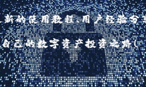 如何通过信任钱包授权登录账号，快速提升数字资产管理能力

信任钱包, 授权登录, 数字资产, 钱包管理/guanjianci

引言
在数字货币飞速发展的今天，数字资产管理成为越来越多投资者关注的焦点。而信任钱包作为一个安全、便捷的数字钱包，正好满足了这一需求。今天，我们将深入探讨如何通过信任钱包授权登录账号，帮助你快速提升对数字资产的管理能力。

信任钱包简介
信任钱包（Trust Wallet）是由币安公司开发的一款加密货币钱包。它支持众多数字货币，用户可以在手机上方便地进行资产管理和交易。信任钱包以其用户友好的界面和强大的安全性受到了广泛的喜爱。无论你是新手还是有经验的投资者，信任钱包都能为你提供一个安全、可靠的数字资产管理平台。

为什么需要授权登录？
在使用信任钱包管理数字资产时，授权登录是一个非常重要的步骤。授权登录能够保证你的账号安全，同时也为你提供更多的功能和服务。以下是几项授权登录的主要好处：
ul
    li增强安全性：通过授权登录，你可以确保只有经过验证的设备才能访问你的账户，减少盗窃风险。/li
    li提升使用便利：登录后，无需每次输入密码，可以快速进行交易，提高效率。/li
    li获取个性化服务：根据你的使用习惯，钱包会为你推荐合适的数字资产投资策略。/li
/ul

如何进行信任钱包授权登录
接下来，我们将一步步教你如何通过信任钱包进行授权登录。

h4第一步：下载并安装信任钱包/h4
第一步是下载信任钱包应用。你可以在苹果App Store和安卓Google Play商店中找到它。在安装完成后，打开应用。

h4第二步：创建或导入钱包/h4
如果你是第一次使用信任钱包，可以选择创建一个新钱包，按照提示设置密码并备份助记词。如果你已经有钱包，可以选择导入钱包，输入助记词以恢复你的数字资产。

h4第三步：进入授权登录界面/h4
完成钱包的设置后，找到应用内的“设置”选项。在设置菜单中，寻找“授权登录”或类似的选项。点击进入，将看到相关的登录提示。

h4第四步：授权登录多种方式/h4
信任钱包提供多种授权登录方式，包括指纹识别、面部识别和传统密码等。你可以根据自己的设备和偏好选择合适的方式。

h4第五步：确认授权/h4
在选择好登录方式后，按照系统提示进行验证。完成后，你的信任钱包就成功授权登录。

注意事项
在进行授权登录时，有几点需要注意：
ul
    li确保下载信任钱包的官方应用，避免遇到钓鱼应用。/li
    li定期更新钱包应用，确保安全性和功能的完善。/li
    li备份助记词，并妥善保存，永远不要与他人分享。/li
/ul

常见问题解答
h41. 如果我忘记了钱包密码怎么办？/h4
如果你忘记了钱包密码，可以通过备份的助记词重置钱包。但请确保在安全的地方保存助记词，以防丢失。

h42. 如何确保我的数字资产安全？/h4
除了使用信任钱包的安全登录功能，还可以使用多重签名以及硬件钱包进行更高层次的保护。

h43. 信任钱包的费用如何？/h4
信任钱包本身是免费的，但你在进行交易时需要支付网络费用，具体费用取决于所用的区块链网络。

结论
通过信任钱包授权登录，你不仅可以大幅提升数字资产的管理能力，还能享受到高效率的交易体验。记住，在这个数字资产交易盛行的时代，保护你的钱包安全是非常重要的。希望本文能够帮助你在使用信任钱包的过程中更加得心应手，享受数字货币带来的便捷与乐趣。

附加资源
如果你想了解更多关于数字资产管理和信任钱包的知识，建议访问信任钱包的官方网站或相关的用户论坛。在这些平台上，你可以找到最新的使用教程、用户经验分享和行业动态。

未来，数字资产市场将会继续扩展，掌握如何安全、高效地管理这些资产将变得越来越重要。希望你能在信任钱包的帮助下，走出一条属于自己的数字资产投资之路！

如果有什么问题或建议，欢迎在下方留言与我们分享，我们会尽快回复你！