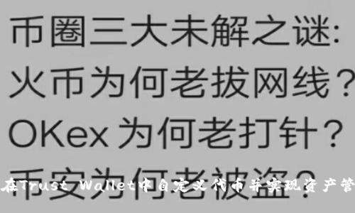 如何在Trust Wallet中自定义代币并实现资产管理的