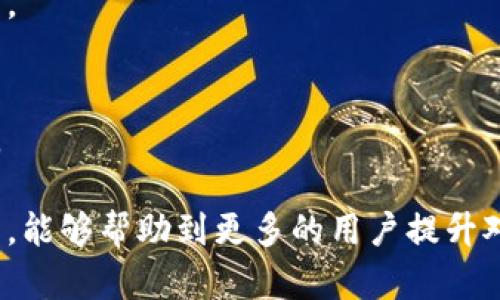    如何安全地保存和管理信任钱包的助记词和照片  / 
 guanjianci  信任钱包, 助记词, 安全管理, 虚拟货币  /guanjianci 

 什么是信任钱包？ 
 信任钱包（Trust Wallet）是一个去中心化的数字资产管理工具。作为一个多币种钱包，信任钱包允许用户存储、发送和接收各种加密货币。用户最喜欢它的地方在于其安全性和易用性。 

 在使用信任钱包时，助记词（Mnemonic Phrase）是一个核心概念。它是一个由12到24个单词组成的短语，用户在创建钱包时会生成这个短语。助记词的存在是为了帮助用户在丢失设备时恢复钱包。 

 助记词的重要性 
 助记词是保护你钱包的第一道防线。拥有助记词，就相当于拥有了钱包的钥匙。如果你的设备丢失或者被窃取，助记词可以帮助你恢复所有资金。而如果没有助记词，你将永远无法找回账户中的数字资产。 

 许多人对助记词的管理存在误区，认为只要记住它就可以了。然而，助记词的保密性和安全性同样重要。我们生活在一个数字化快速发展的时代，信息泄露的风险无处不在。 

 如何安全保存助记词？ 
 1. **纸质备份**: 将助记词写在纸上，妥善保管。在可能的情况下，避免将其保存在电子设备上。纸张易于保存，并且不容易受到黑客攻击。然而，要确保它不会被水或火损坏。 

 2. **多重备份**: 可以考虑将助记词备份到多个地方，例如家庭的安全房间和银行的保险箱。这样的做法可以进一步降低助记词丢失或损坏的风险。 

 3. **使用金属板**: 有些用户选择使用金属制成的助记词备份板。金属比纸更耐用，更能抵抗火灾、水灾等自然灾害，确保助记词的长期保存。 

 保存照片的风险与方法 
 虽然储存助记词在安全性上是至关重要的，但是在数字化存储的过程中，也意味着有可能带来额外的风险。在这里讨论如何保存助记词照片时，必须谨慎。 

 有些用户选择拍摄助记词的照片，然後将其保存在手机或电脑上。这种做法尽管方便，却不推荐使用。原因在于照片可能会被黑客入侵，导致助记词泄露。同时，当这些照片上传到云存储平台时，信息的安全性也会降低。 

 如果保存照片，应该如何做？ 
 1. **使用加密应用**: 如果你必须拍摄助记词的照片，可以使用具备强大加密功能的应用程序进行保存。加密可以为你的照片增添一层保护。 

 2. **设置强密码**: 确保使用强密码来保护存储助记词照片的账户。定期更换密码，并使用双重认证来进一步提高安全性。 

 3. **删除存储**: 一旦将助记词安全保存，及时删除设备中不必要的照片，以降低信息泄露的风险。 

 如何恢复钱包？ 
 当你需要使用助记词来恢复钱包时，过程其实相对简单。首先，下载信任钱包应用程序。如果你已经在设备上安装了应用，确保用户退出当前账户。 

 打开信任钱包，点击创建新钱包。在弹出提示中选择“我有助记词”选项。接着，输入你的助记词。在输入时，请确保每个单词的拼写准确无误。 

 当全部助记词输入完成后，应用程序会验证助记词的有效性。如果有效，你就可以立即恢复访问你的钱包和资金。 

 调整心态，理解安全 
 用户在管理助记词的过程中，除了技术上的措施，更重要的是心态的调整。许多用户会因为对加密货币的风险和复杂性的恐惧而变得焦虑。在这个过程中，维持冷静并保持理性是关键。 

 了解数字资产的本质，学习识别潜在的风险，以及如何规避这些风险可以极大提升安全管理的能力。 

 结语 
 助记词是保护你的数字资产的重要工具。安全保存和管理助记词是每个信任钱包用户的基本责任。 

 通过采取合适的方法来备份和管理助记词，你能够有效降低丢失资产的风险。希望通过本文的分享，能够帮助到更多的用户提升对信任钱包及助记词相关知识的了解。只有做到这些，才能更好地享受虚拟货币带来的便利与乐趣。 