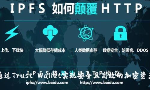 如何通过Trust Wallet实现安全且高效的加密资产管理