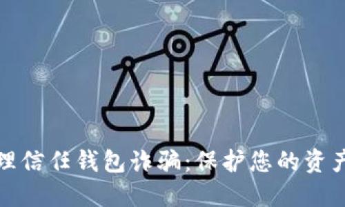 如何处理信任钱包诈骗：保护您的资产与信息