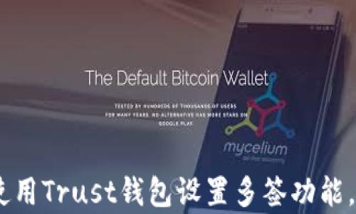 
全面解析：如何使用Trust钱包设置多签功能，提升资产安全性