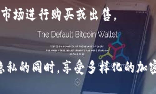 是的，Trust Wallet 是一个去中心化的钱包。去中心化钱包，顾名思义，是一种不依赖于中央机构或服务器来管理用户资金和数据的钱包。用户通过自己的私钥来完全控制自己的资产。

### Trust Wallet 的特点
1. **完全控制**：Trust Wallet 允许用户完全控制自己的私钥。这意味着用户对其数字资产的所有权和控制不需要任何中介。

2. **多币种支持**：Trust Wallet 支持多种加密货币，包括以太坊、比特币、莱特币等。这使得用户可以在一个平台上管理多种数字货币。

3. **用户友好**：Trust Wallet 的界面设计简单，易于使用。无论是新手还是经验丰富的投资者，都可以轻松上手。

4. **隐私保护**：由于是去中心化钱包，用户的隐私得到了更好的保护。没有任何个人信息被收集或存储。

5. **与 DApp 的兼容性**：Trust Wallet 可以与多个去中心化应用（DApp）兼容，用户可以方便地在不同的 DApp 之间进行交流和交易。

6. **多平台支持**：Trust Wallet 可在 iOS 和 Android 上使用，让用户可以随时随地管理自己的加密资产。

### Trust Wallet 的使用场景
去中心化钱包在加密货币的管理中扮演着重要角色。以下是一些使用 Trust Wallet 的主要场景：

#### 1. 投资和储存加密货币
许多用户使用 Trust Wallet 来投资和储存自己的加密货币。他们可以随时查看自己的资产价值，并根据市场动态进行交易。

#### 2. 参与去中心化金融 (DeFi)
Trust Wallet 支持多种 DeFi 应用。用户可以通过这个钱包轻松参与流动性挖掘、借贷等活动。

#### 3. 进行加密货币交易
用户可以利用 Trust Wallet 的内置交易功能进行数字资产的购买和出售，无需将资产转移到中央交易所。

#### 4. 参与 NFT 市场
随着 NFT 的兴起，Trust Wallet 也支持 NFT 的存储与交易。用户可以管理他们的数字收藏品，同时在相关市场进行购买或出售。

### 总结
Trust Wallet 作为一个去中心化钱包，提供了安全、便捷和高效的数字资产管理方式。用户能够在保护自己隐私的同时，享受多样化的加密货币服务。无论是投资、交易还是参与新兴的 DeFi 和 NFT 市场，Trust Wallet 都是一个值得信赖的选择。